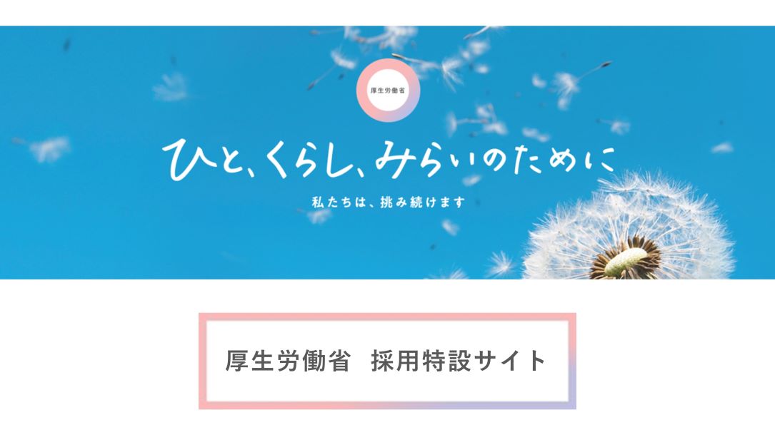 厚生労働省採用情報(説明会情報掲載)